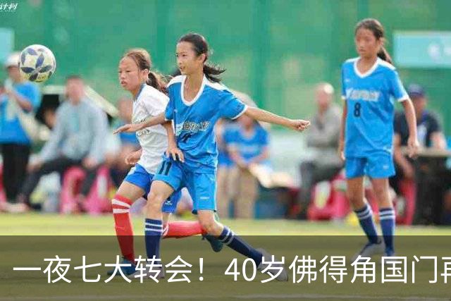 一夜七大转会！40岁佛得角国门再就业，曼联切尔西争抢21岁新星！