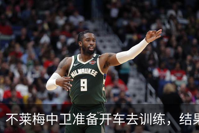 不莱梅中卫准备开车去训练，结果发现轮胎和轮毂全被偷走