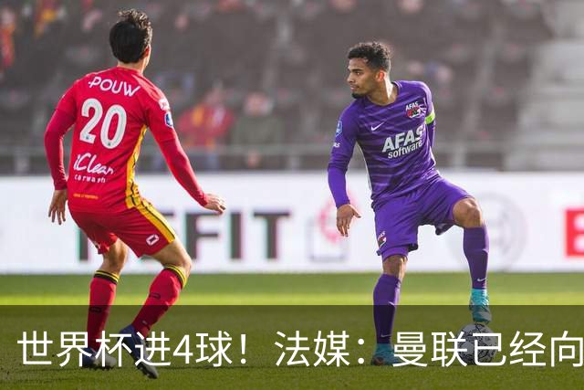 世界杯进4球！法媒：曼联已经向水晶宫询问萨尔，他是儿魔梦