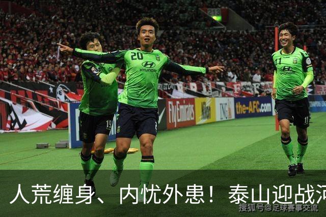 人荒缠身、内忧外患！泰山迎战河南陷绝境，伤病+心态双重掣肘战局