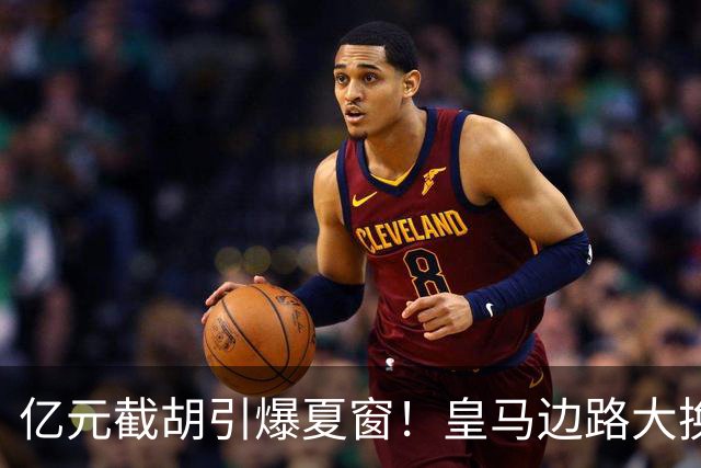 亿元截胡引爆夏窗！皇马边路大换血，维尼修斯离队悬念拉满