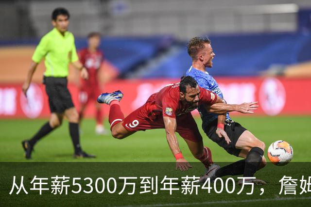 从年薪5300万到年薪400万，詹姆斯经历了什么？杨毅揭示了答案