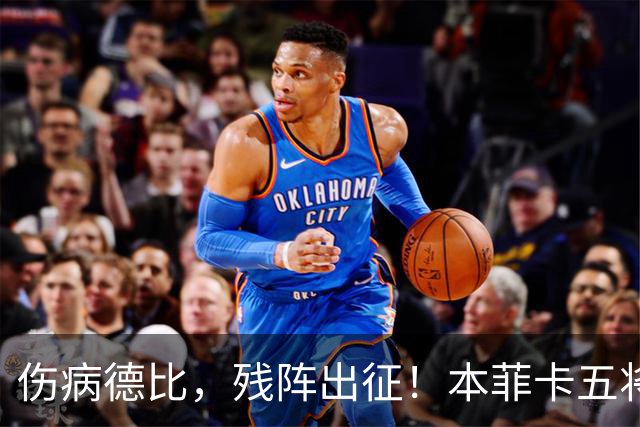 伤病德比，残阵出征！本菲卡五将缺阵，圣加伦七人挂免战牌！