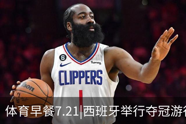 体育早餐7.21|西班牙举行夺冠游行 梅西世界杯决赛后首次发声