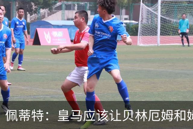 佩蒂特：皇马应该让贝林厄姆和姆巴佩当领袖