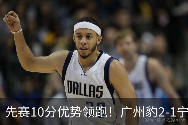 先赛10分优势领跑！广州豹2-1宁波三连胜 刘斌补时绝杀卡马拉传射