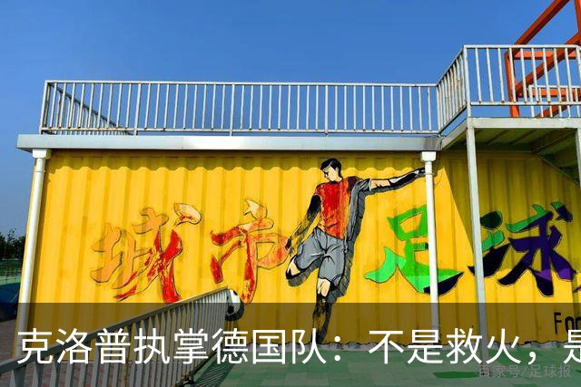 克洛普执掌德国队：不是救火，是去“调教”一支沉睡的巨人