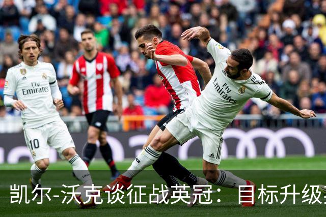 凯尔-沃克谈征战英冠：目标升级英超；我不会成为任何人的表情包