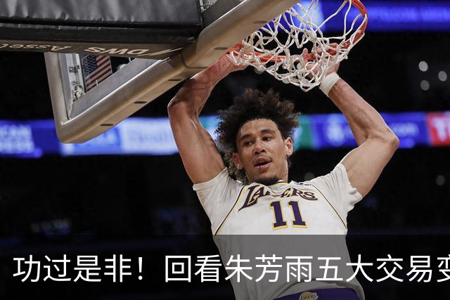功过是非！回看朱芳雨五大交易变四大，徐昕意外成了滑铁卢