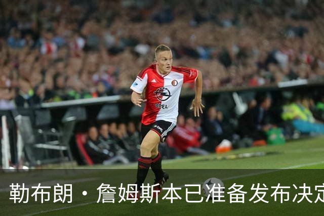 勒布朗·詹姆斯本已准备发布决定，恼火NBA总裁催其做决定，暂缓