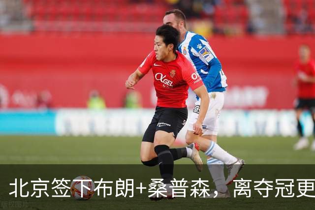 北京签下布朗+桑普森，离夺冠更近了