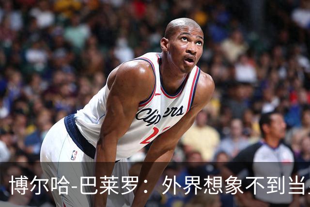 博尔哈-巴莱罗：外界想象不到当皇马球员意味着什么
