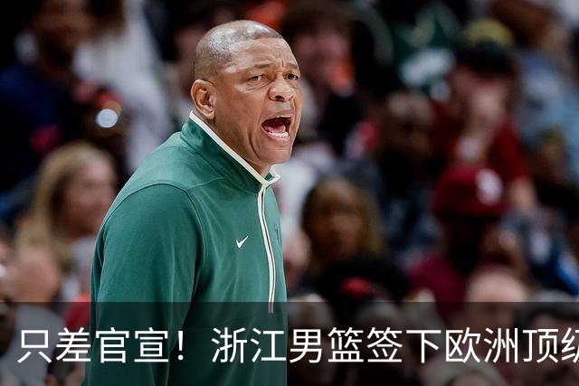 只差官宣！浙江男篮签下欧洲顶级控卫，曾世界杯单场17次助攻打破纪录
