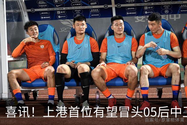 喜讯！上港首位有望冒头05后中卫新星是他？或有潜力接班张琳芃