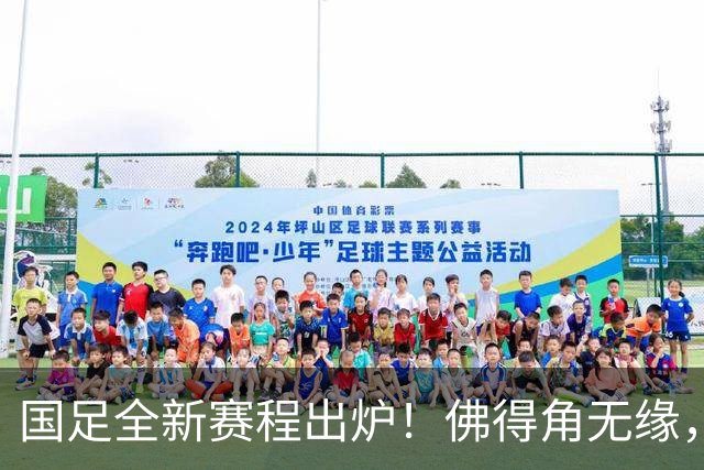 国足全新赛程出炉！佛得角无缘，世界杯参赛队伍在列，邵佳一遇2大麻烦