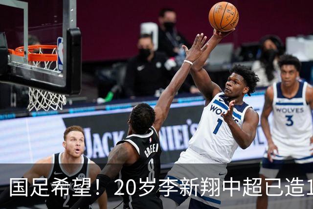 国足希望！20岁李新翔中超已造15球：同龄前锋仅次于王钰栋