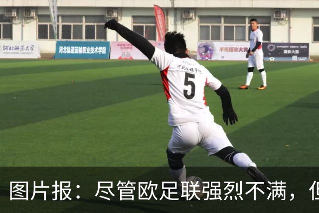 图片报：尽管欧足联强烈不满，但目前因凡蒂诺“垮台”的可能性不高