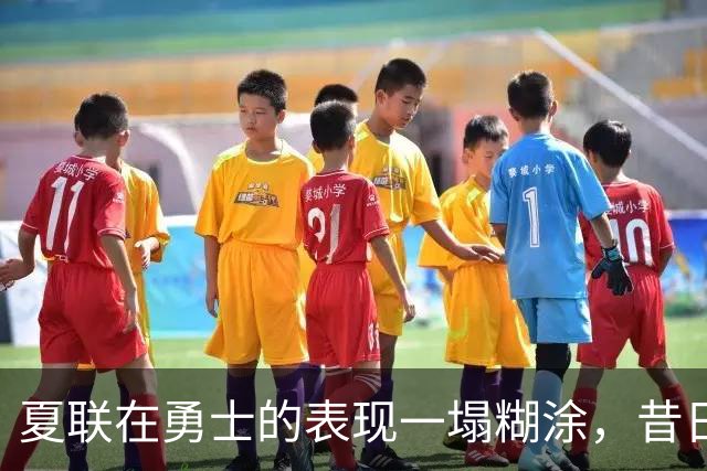 夏联在勇士的表现一塌糊涂，昔日国王次轮秀不得不转战西甲联赛？