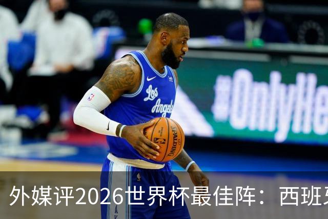 外媒评2026世界杯最佳阵：西班牙5人入选，罗德里摘金球奖