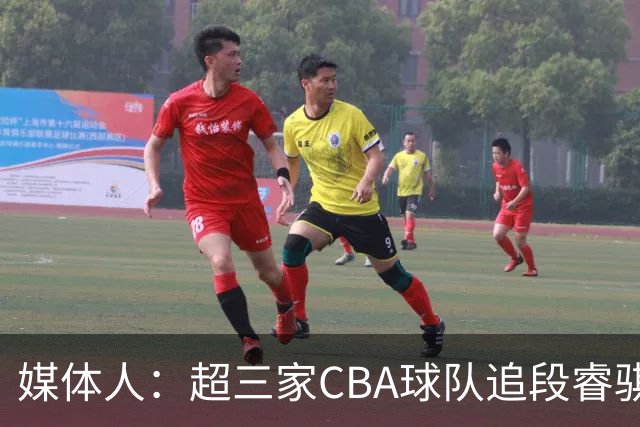 媒体人：超三家CBA球队追段睿骐 辽篮一度放弃最后又重新匹配报价