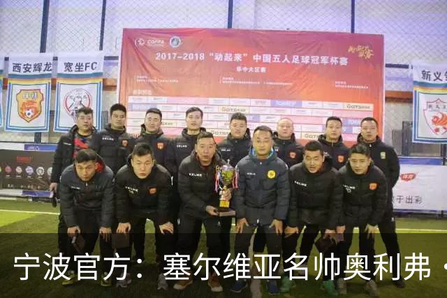 宁波官方：塞尔维亚名帅奥利弗·科斯蒂奇 新赛季将成为球队主帅