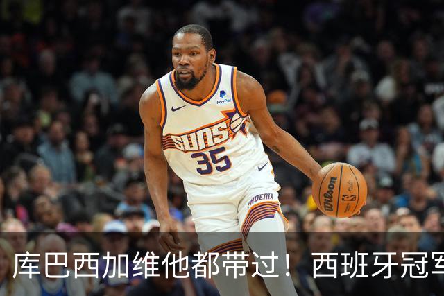 库巴西加维他都带过！西班牙冠军阵中暗藏玄机：他的徒弟个个名将