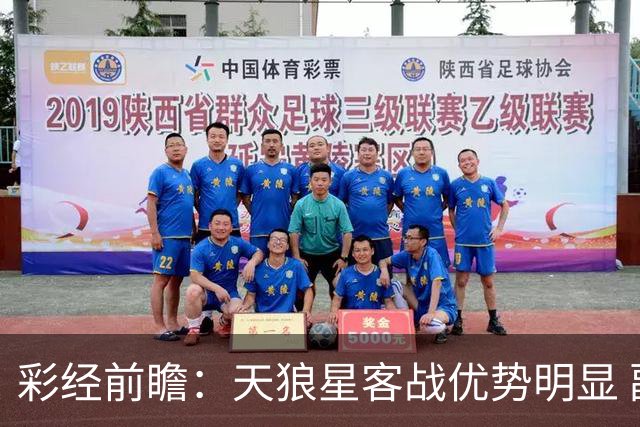 彩经前瞻：天狼星客战优势明显 副班长难敌