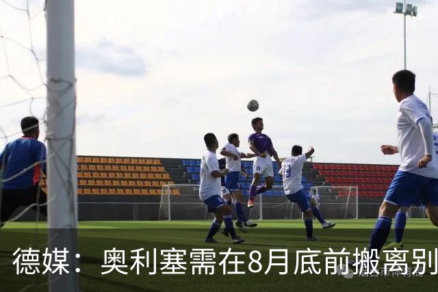 德媒：奥利塞需在8月底前搬离别墅，房东博阿滕准备卖房