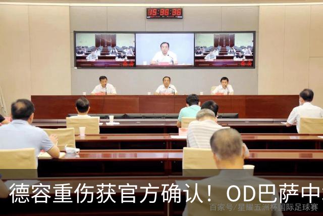 德容重伤获官方确认！OD巴萨中场核心韧带撕裂，预计将缺席数月