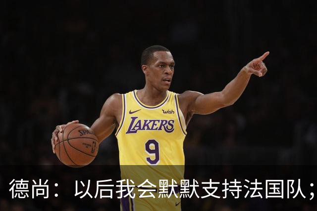 德尚：以后我会默默支持法国队；执教意大利？并非不可能