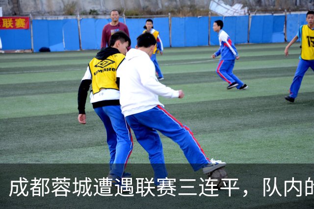成都蓉城遭遇联赛三连平，队内的国脚胡荷韬状态不佳引发了不少球迷的批评