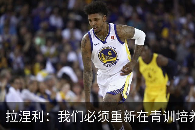 拉涅利：我们必须重新在青训培养个体技术，不能老是去练战术