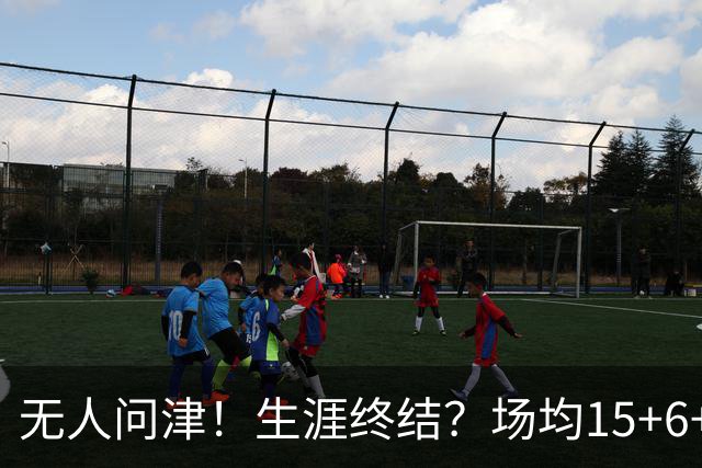 无人问津！生涯终结？场均15+6+6！要去欧洲了吗？
