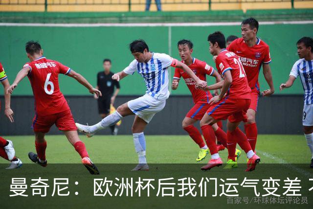 曼奇尼：欧洲杯后我们运气变差 不该是这样的结果