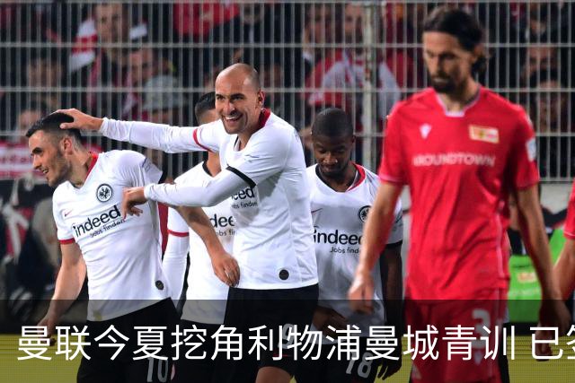 曼联今夏挖角利物浦曼城青训 已签热刺新星再盯两目标