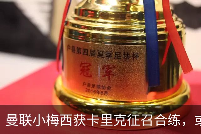 曼联小梅西获卡里克征召合练，或迎一队首秀！800万新援也有望登场