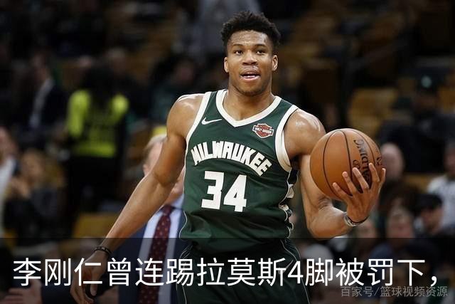 李刚仁曾连踢拉莫斯4脚被罚下，如今他重回西甲踢球