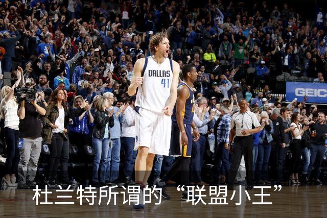 杜兰特所谓的“联盟小王”