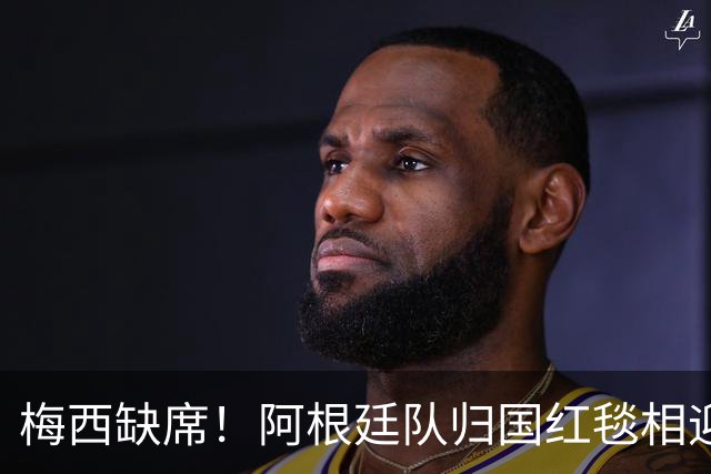 梅西缺席！阿根廷队归国红毯相迎，球迷雨中守候，却无任何表彰？