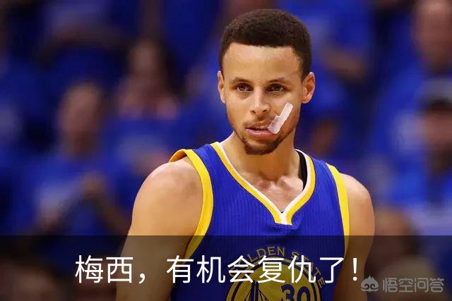 梅西，有机会复仇了！