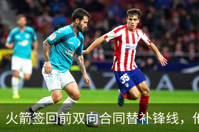 火箭签回前双向合同替补锋线，他得到的竟然是一份标准合同？