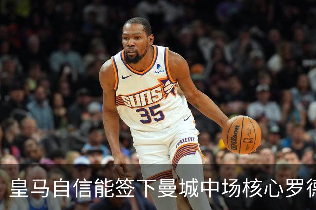 皇马自信能签下曼城中场核心罗德里 阿森纳酝酿球员+现金换马竞前锋