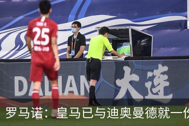 罗马诺：皇马已与迪奥曼德就一份五年合同达成协议