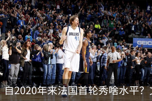 自2020年来法国首轮秀啥水平？文班&萨尔组双塔 7号秀已淡出联盟