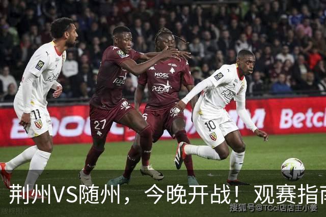 荆州VS随州，今晚开战！观赛指南请收藏