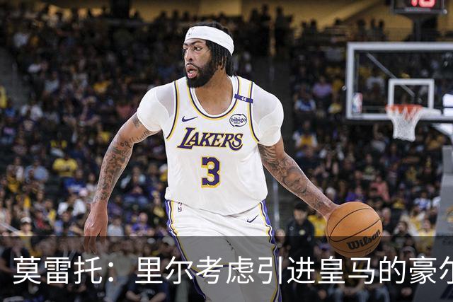 莫雷托：里尔考虑引进皇马的豪尔赫-塞斯特罗，接替布阿迪