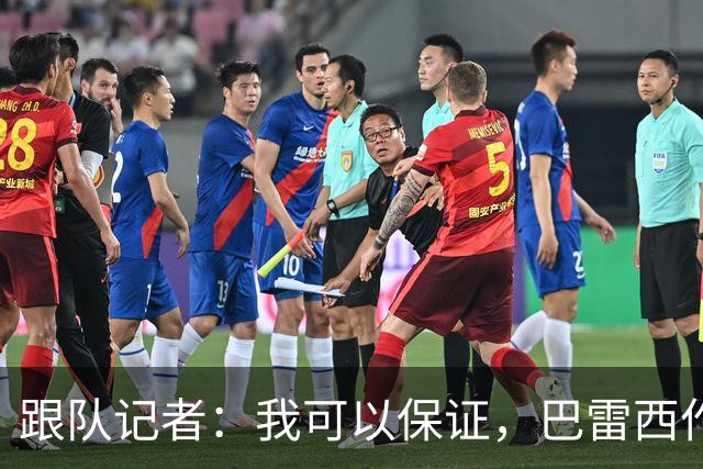 跟队记者：我可以保证，巴雷西作为传奇图腾的影响力远播海外