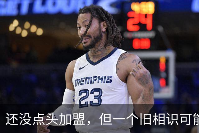 还没点头加盟，但一个旧相识可能改变一切