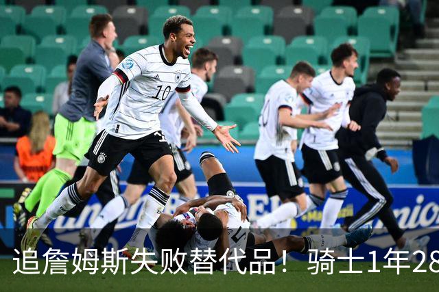 追詹姆斯失败替代品！骑士1年280万签前5号秀海佐尼亚 时隔6年回NBA
