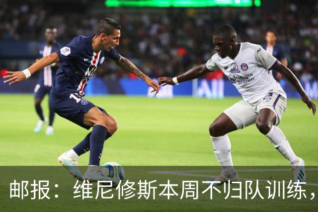 邮报：维尼修斯本周不归队训练，其50%广告收入归皇马